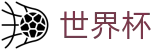 2026世界杯直播_世界杯视频直播_免费在线观看世界杯赛事全场高清